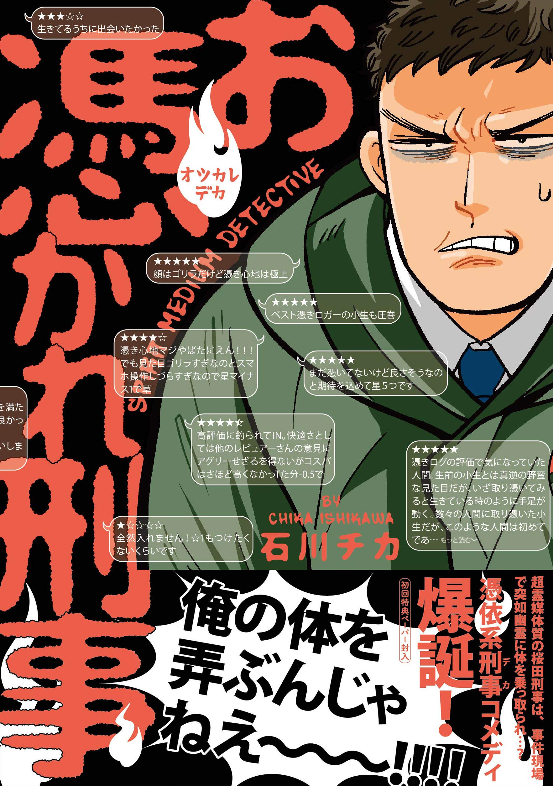 お憑かれ刑事 コミックジンガイ 石川チカ 本 通販 Amazon