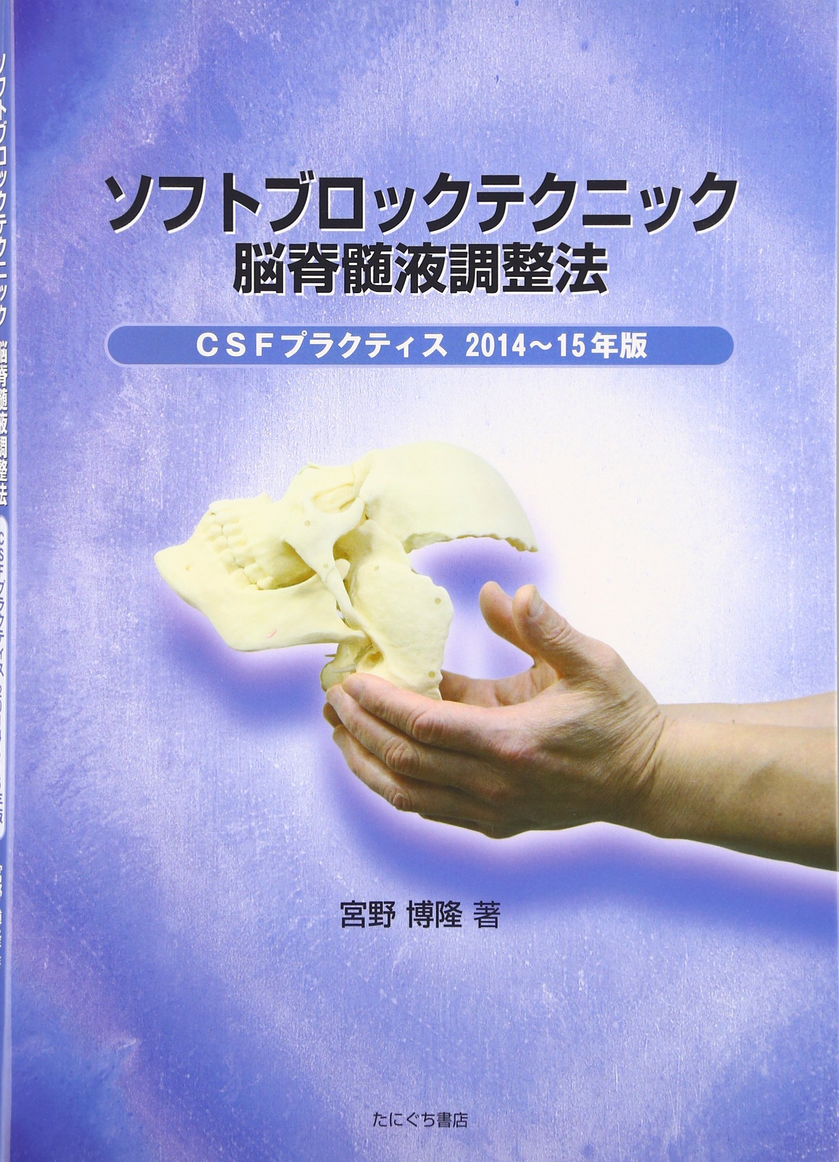 ソフトブロックテクニック®️ セミナーDVD CSFプラクティス脳