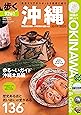 歩く沖縄 2019-2020 那覇周辺・浦添~沖縄・恩納・名護・本部 (メディアパルムック)