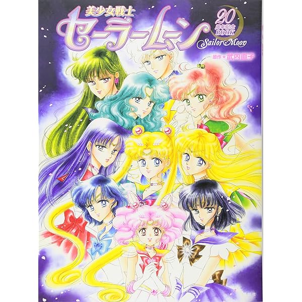 風も空もきっと セーラームーン20THアニバーサリー·メモリアル
