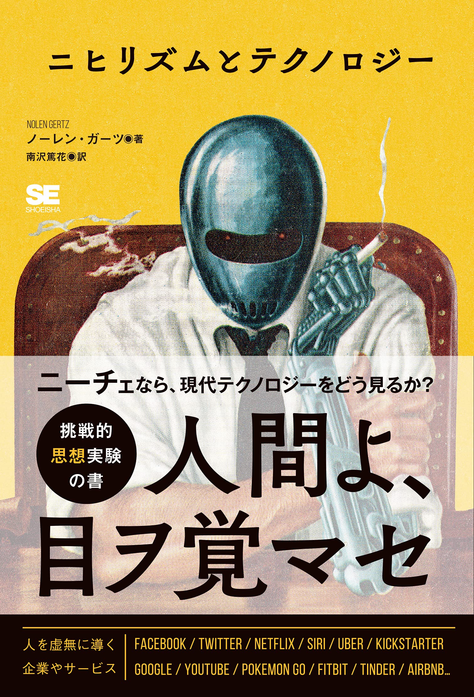 ニヒリズムとテクノロジー ノーレン ガーツ 南沢 篤花 本 通販 Amazon