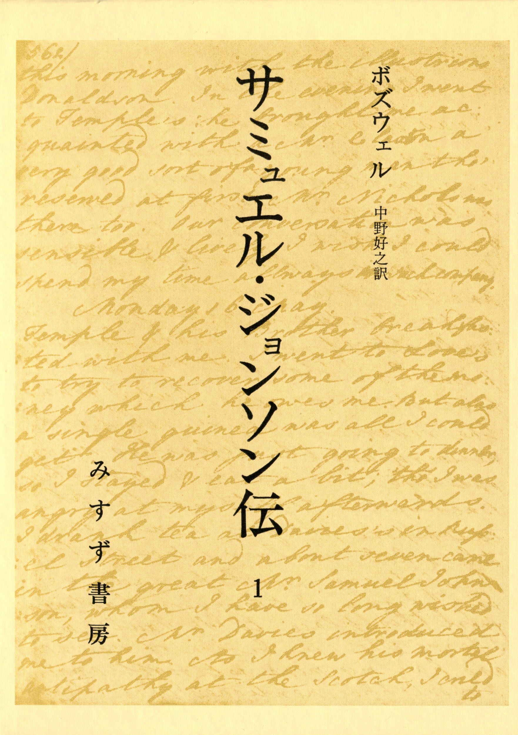 サミュエル ジョンソン伝 1 J ボズウェル 中野 好之 本 通販 Amazon