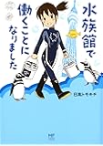水族館で働くことになりました (メディアファクトリーのコミックエッセイ)
