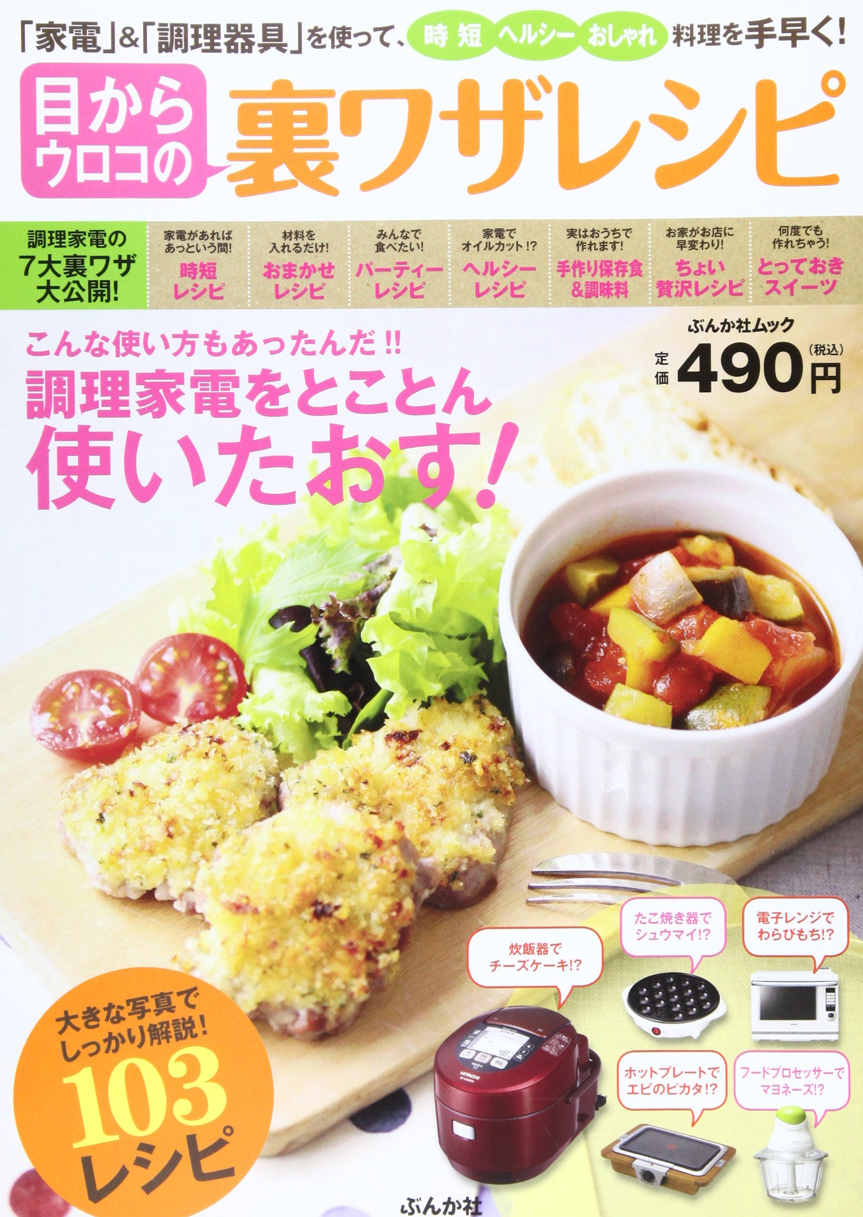 目からウロコの裏ワザレシピ 家電 調理器具 を使って時短ヘルシーおしゃれ ぶんか社ムック 本 通販 Amazon