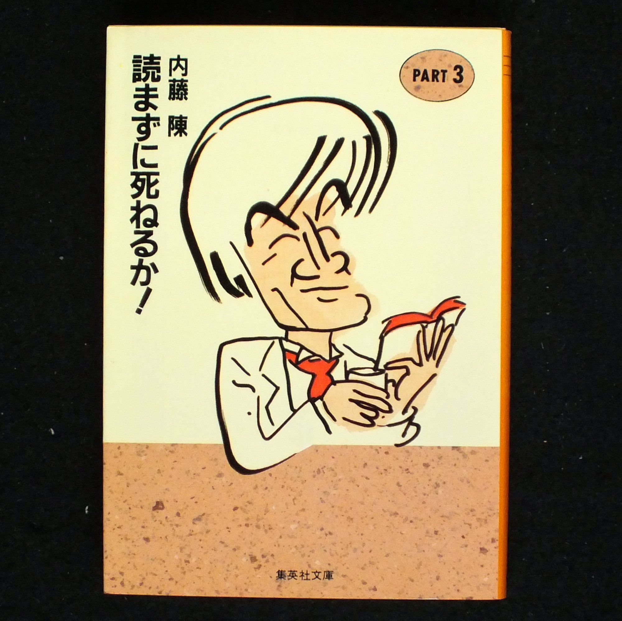読まずに死ねるか Part3 集英社文庫 内藤 陳 本 通販 Amazon