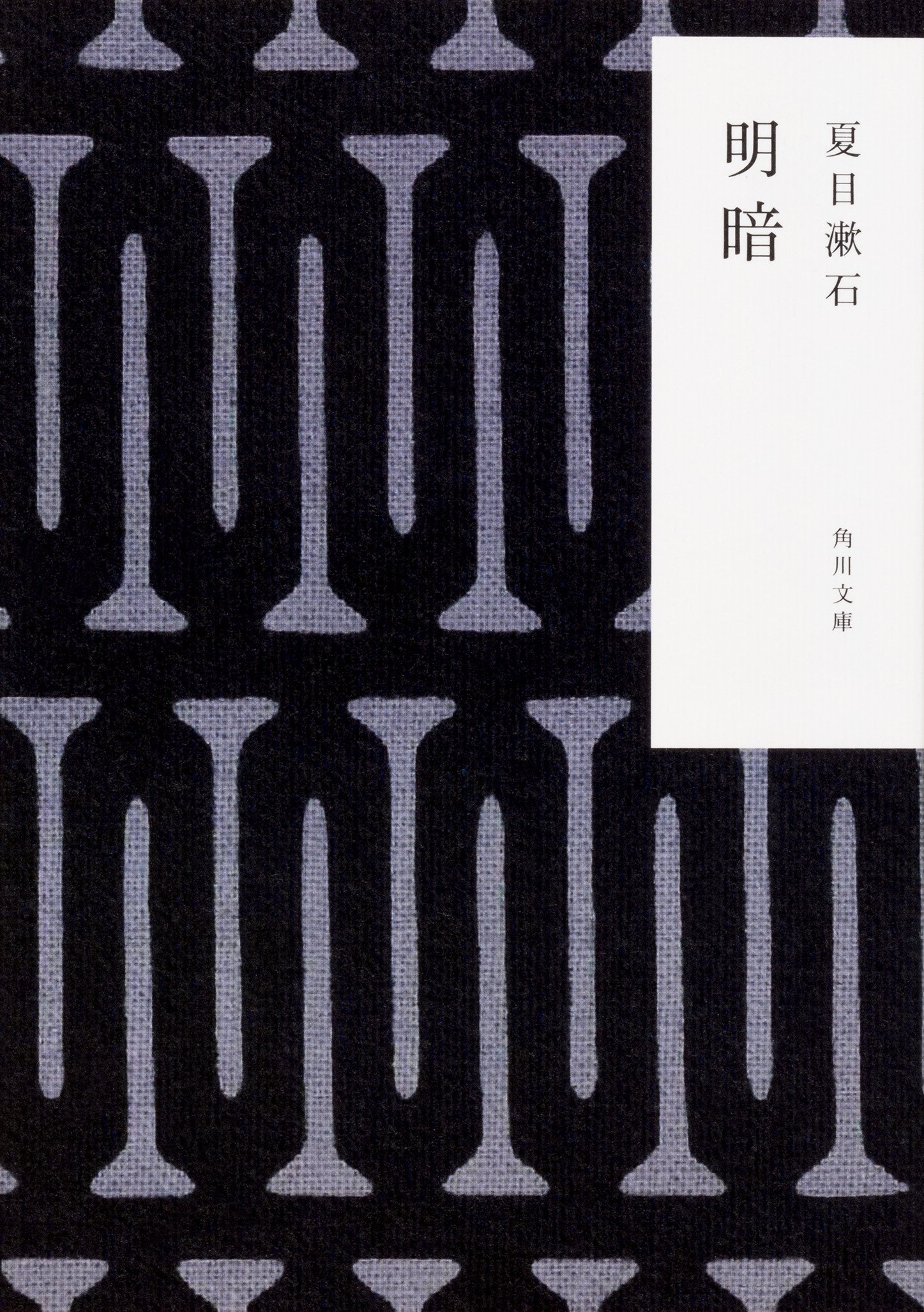 明暗 角川文庫 夏目 漱石 本 通販 Amazon