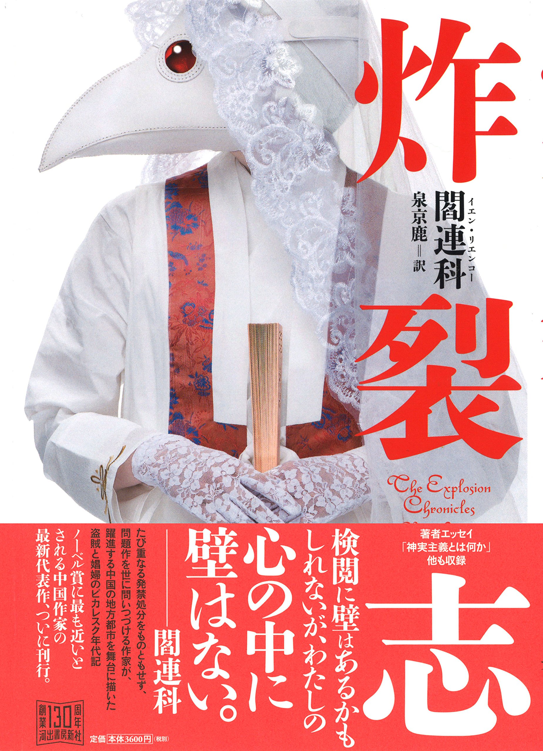 炸裂志 閻 連科 泉 京鹿 本 通販 Amazon
