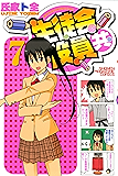 生徒会役員共（７） (週刊少年マガジンコミックス)