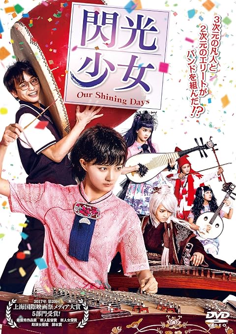 閃光少女 Our Shining Days Dvd 映画 Amazon