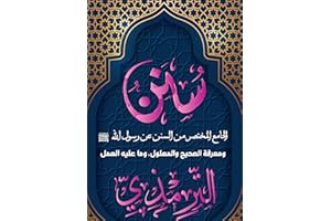 ‫سنن الترمذي: الجامع المختصر من السنن عن رسول الله صلى الله عليه وسلم، ومعرفة الصحيح والمعلول، وما عليه العمل‬ (Arabic Editio