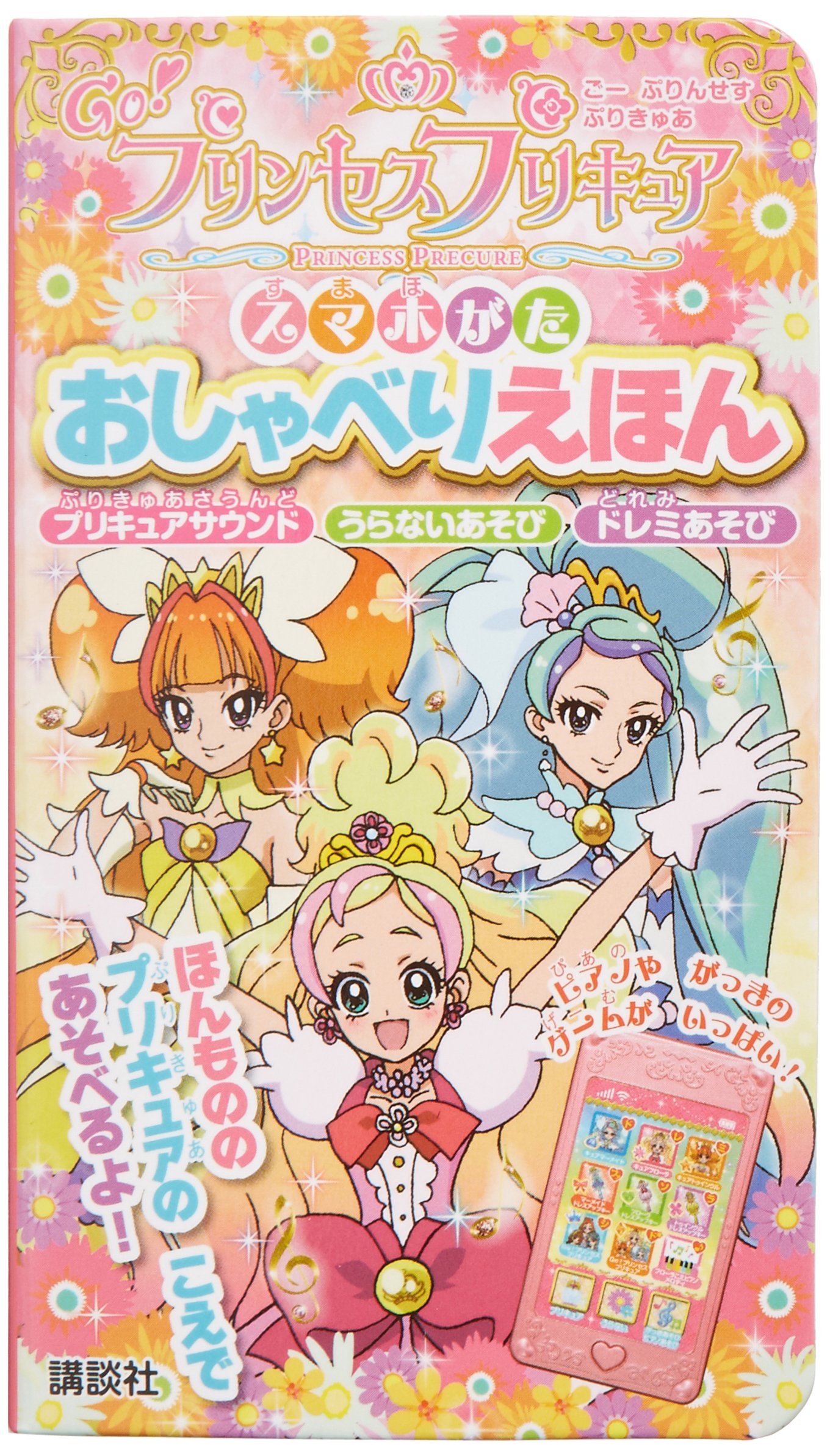 Go プリンセスプリキュア スマホがた おしゃべりえほん 講談社 東映アニメーション 本 通販 Amazon