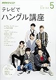 NHKテレビ テレビでハングル講座 2017年5月号 [雑誌] (NHKテキスト)