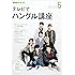 NHKテレビ テレビでハングル講座 2017年5月号 [雑誌] (NHKテキスト)