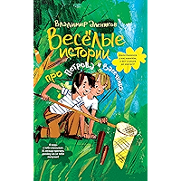 Весёлые истории про Петрова и Васечкина (Russian Edition) book cover