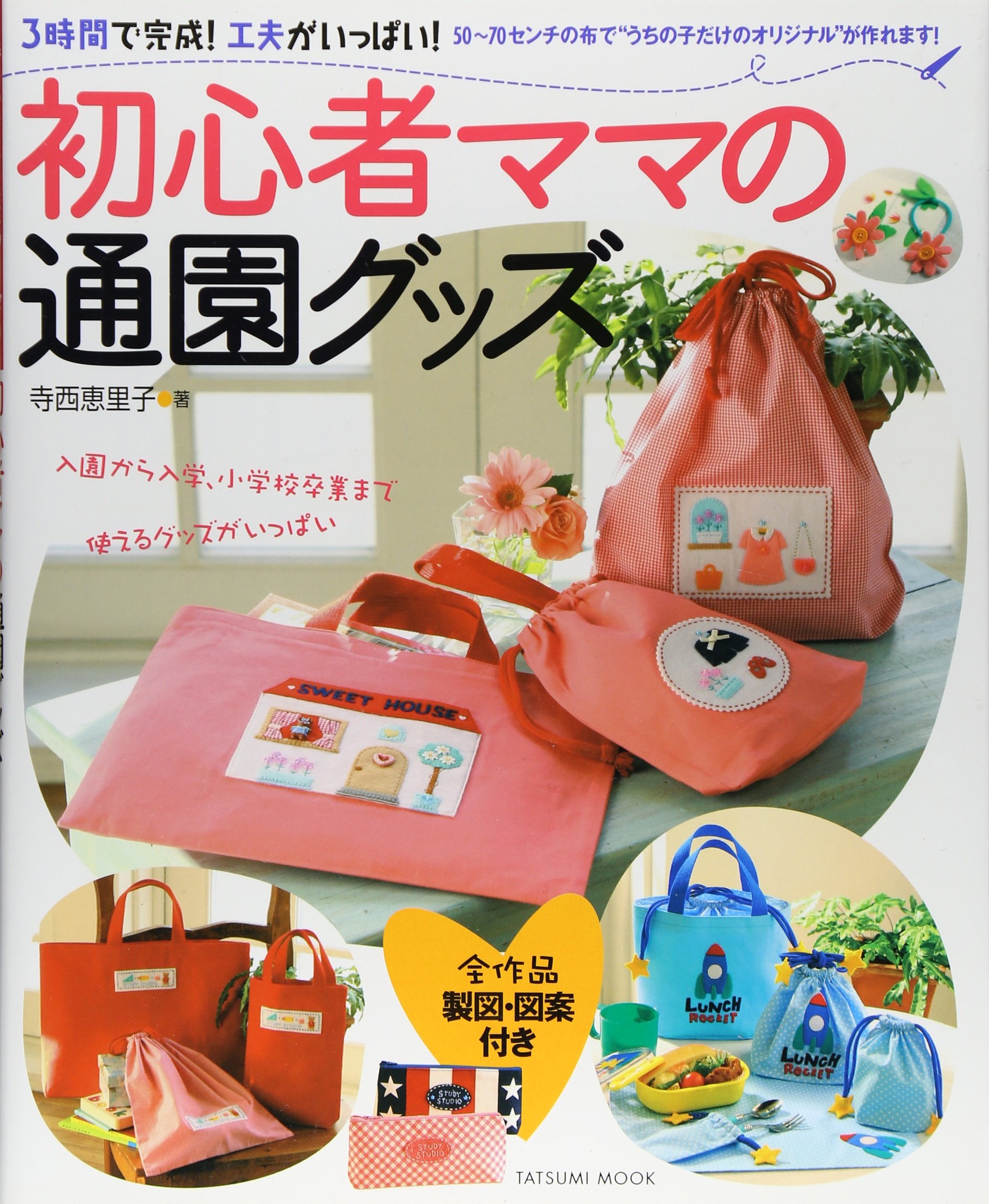 3時間で完成 工夫がいっぱい 初心者ママの通園グッズ タツミムック 寺西 恵里子 本 通販 Amazon 3時間で完成 工夫がいっぱい 初心者ママの通園グッズ タツミムック 寺西 恵里子 本 通販 Amazon