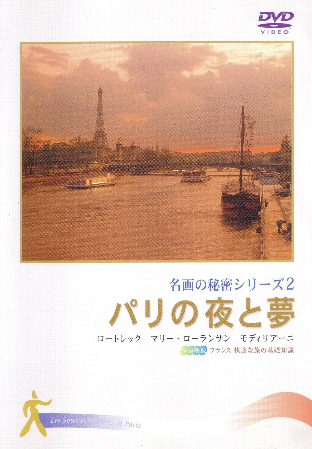 Amazon Co Jp パリの夜と夢 名画の秘密2 Dvd Dvd ブルーレイ