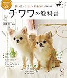 飼い方・しつけ・お手入れがわかる チワワの教科書 (DOG CARE GUIDE)