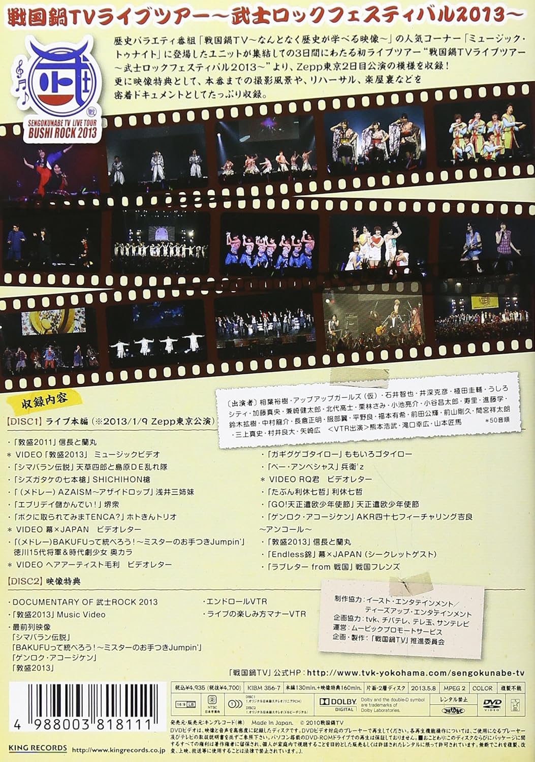 戦国鍋ｔｖライブツアー 武士ロックフェスティバル２０１３