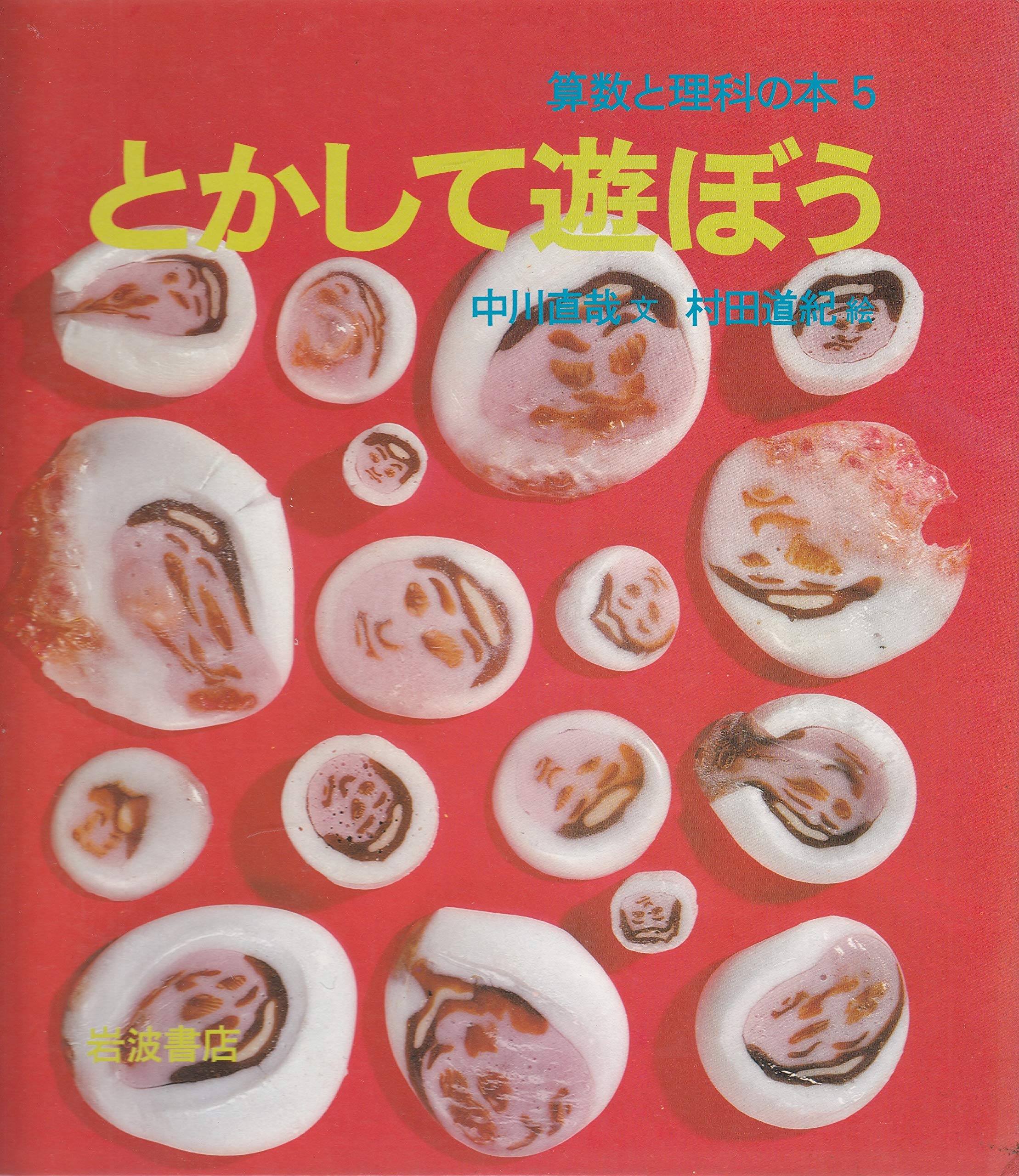 とかして遊ぼう 1979年 算数と理科の本 中川 直哉 村田 道紀 本 通販 Amazon