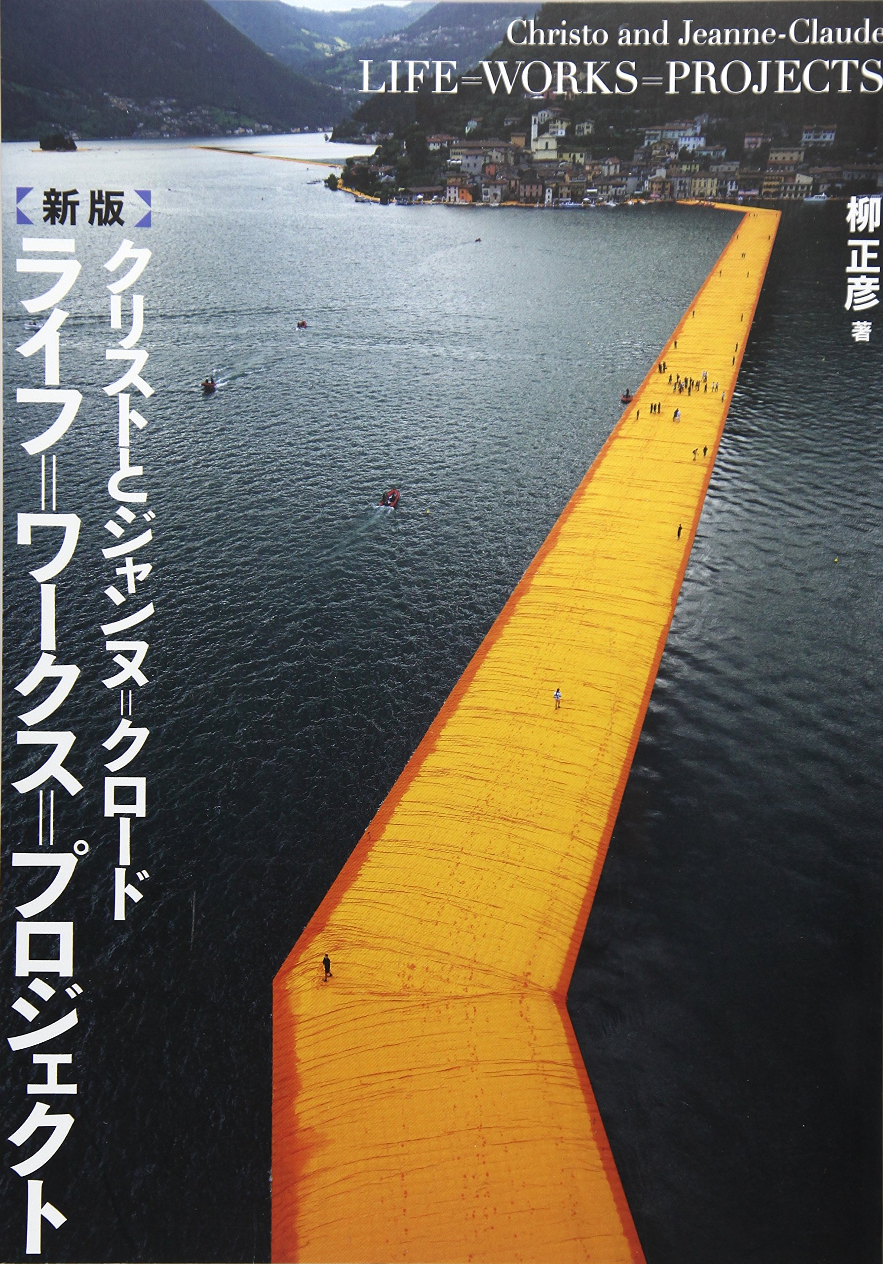 ライフ ワークス プロジェクト クリストとジャンヌ クロード 9784886114716 Amazon Com Books