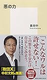 悪の力 (集英社新書)