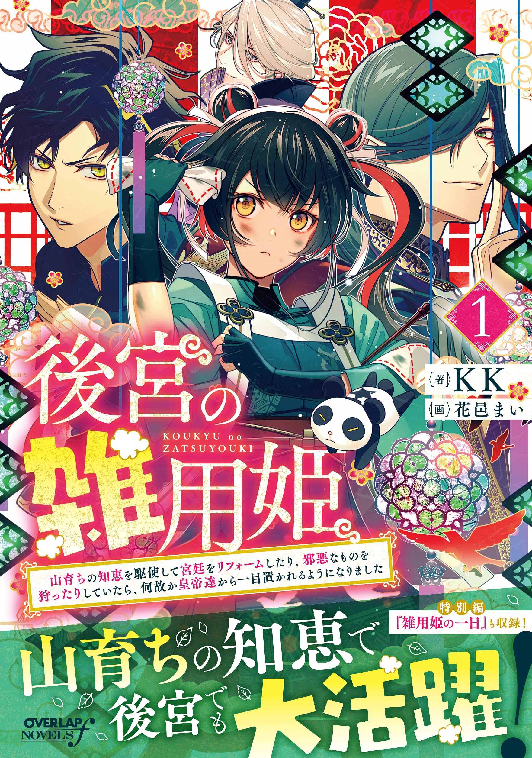 後宮の雑用姫 山育ちの知恵を駆使して宮廷をリフォームしたり 邪悪なものを狩ったりしていたら 何故か皇帝達から一目置かれるようになりました 1 オーバーラップノベルスf Kk 花邑まい 本 通販 Amazon