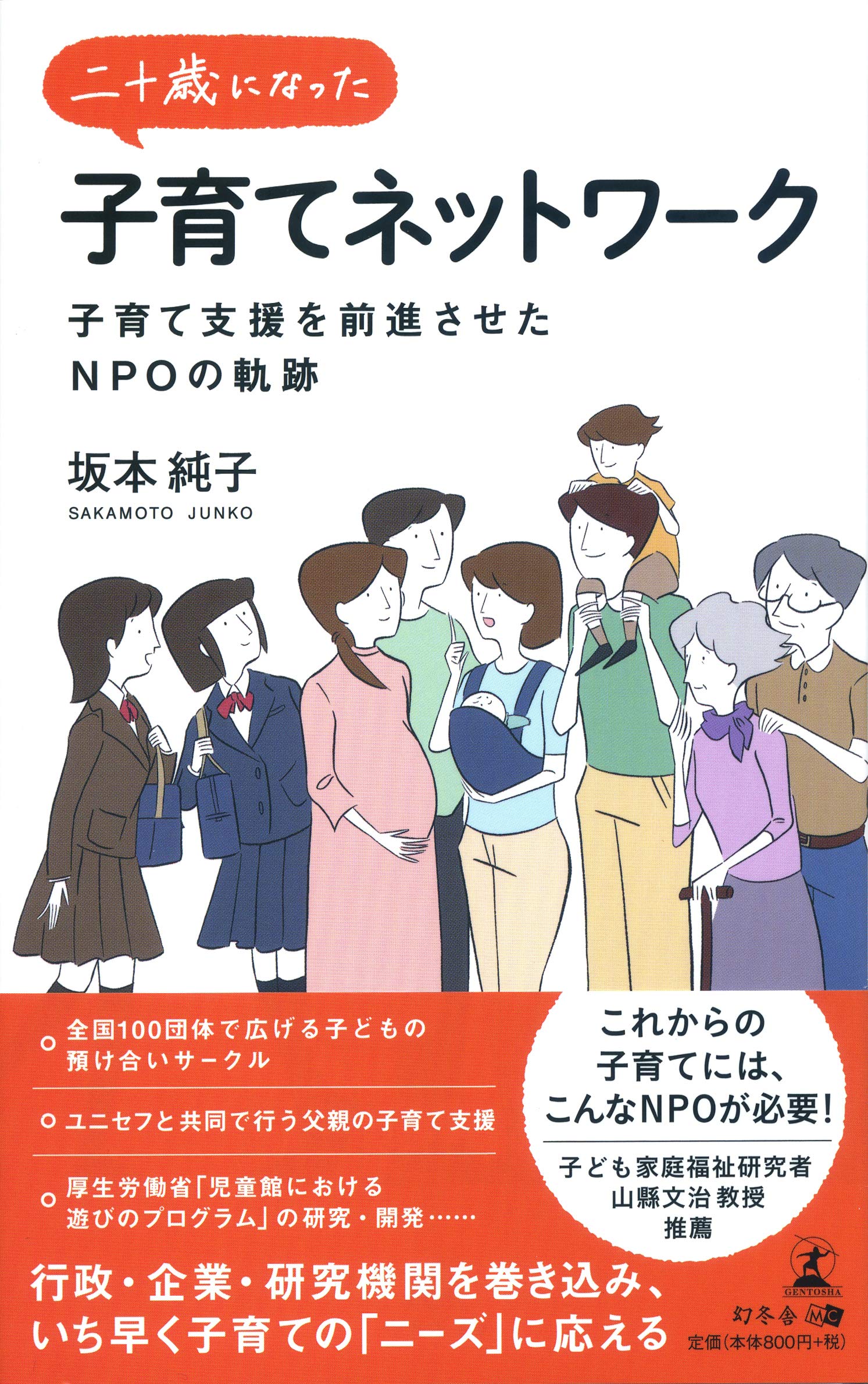 二十歳になった子育てネットワーク 子育て支援を前進させたnpoの軌跡 坂本 純子 本 通販 Amazon