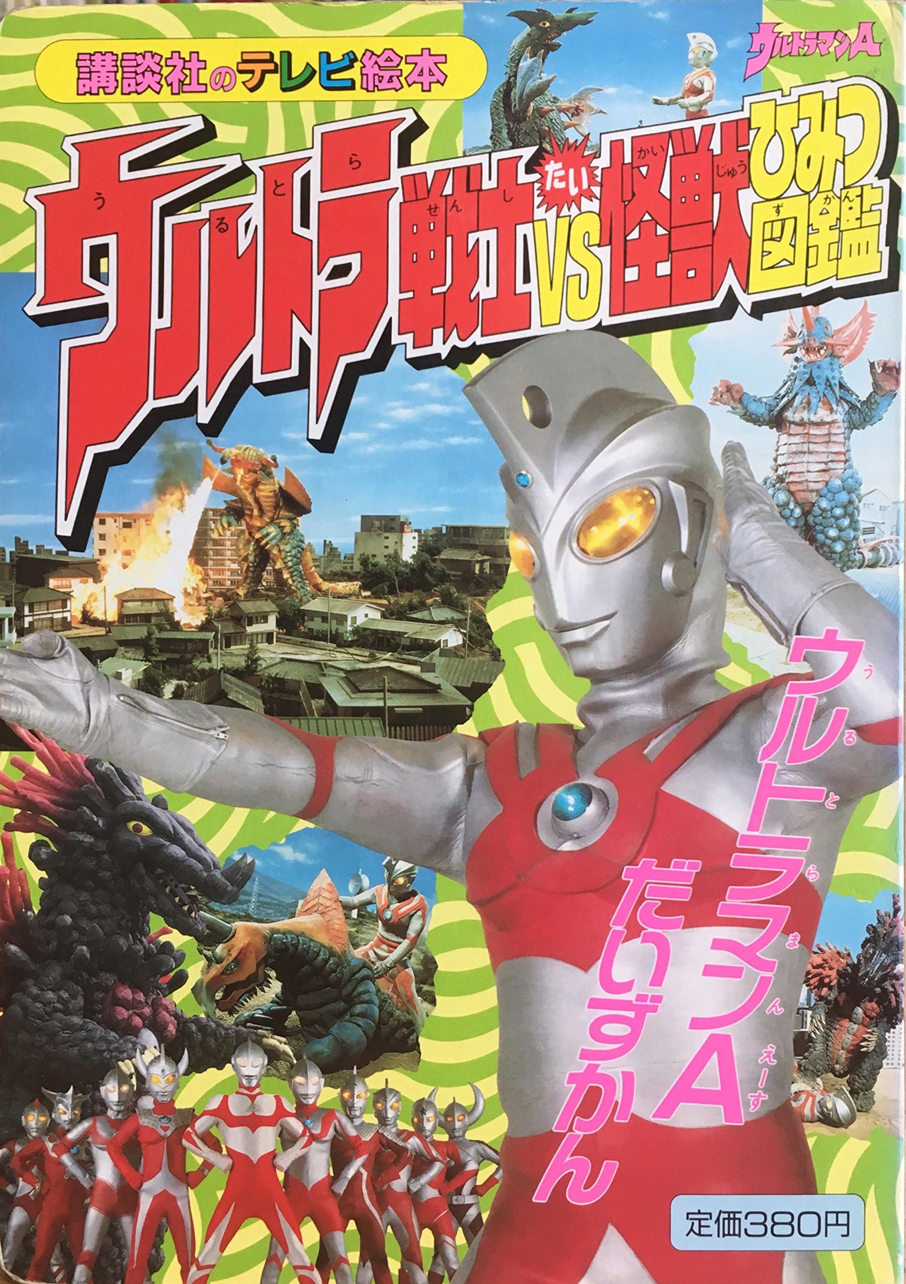 ウルトラ戦士たい怪獣ひみつ図鑑 6 講談社のテレビ絵本 607 円谷プロダクション 本 通販 Amazon