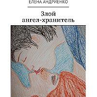 Злой ангел-хранитель (Russian Edition) book cover Злой ангел-хранитель (Russian Edition) book cover