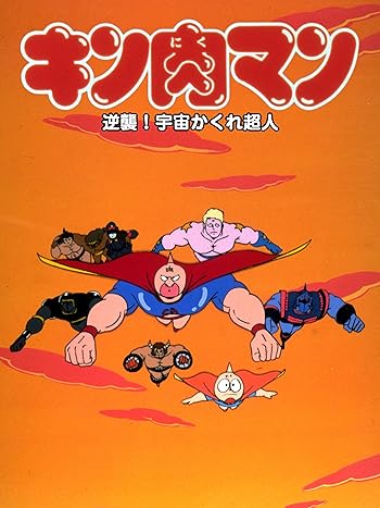 アニメ キン肉マン 逆襲 宇宙かくれ超人 昭和60年 1985年 の動画をamazon Prime Videoで視聴する 昭和のテレビアニメ 特撮ヒーロー