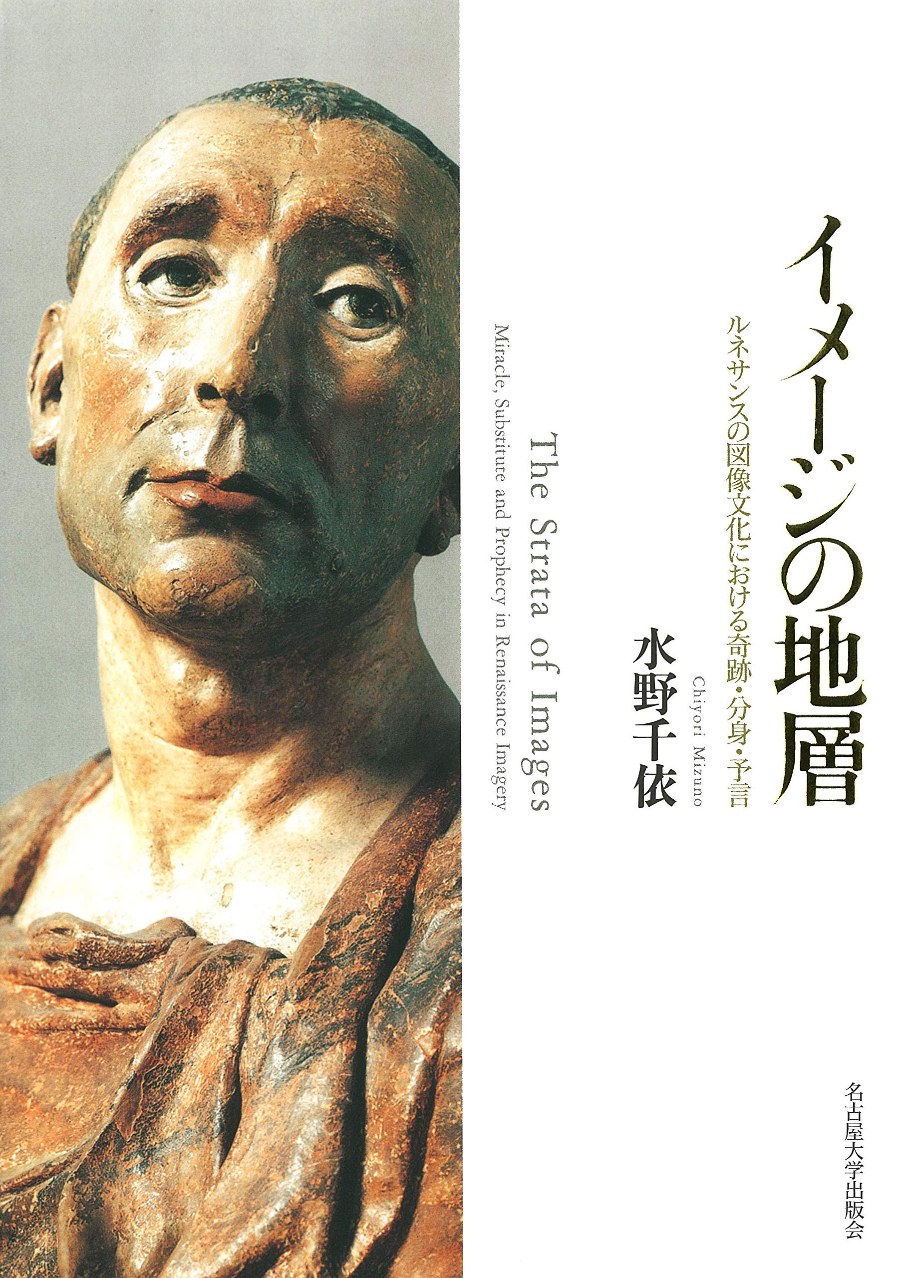 期間限定価格 単行本 水野千依 イメージの地層 ルネサンスの図像文化における奇跡 分身 予言 送料無料 在庫限り Carlavista Com