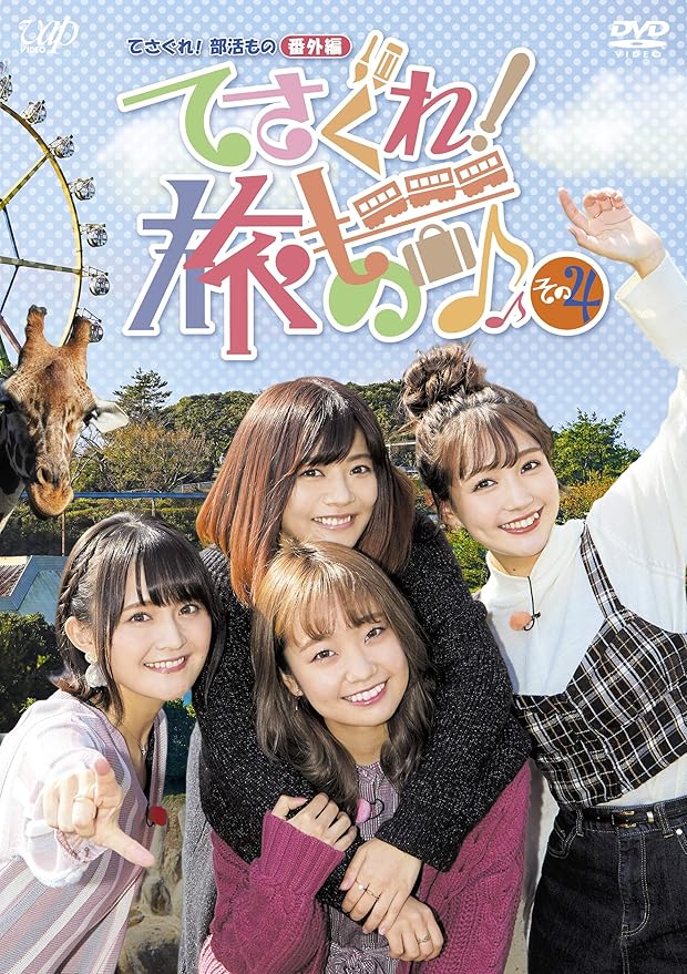 Amazon てさぐれ 部活もの 番外編 てさぐれ 旅もの その4 Dvd アニメ