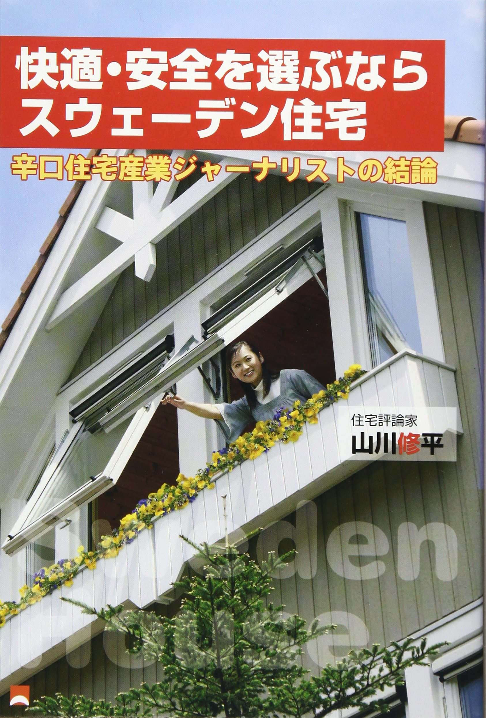 快適 安全を選ぶならスウェーデン住宅 辛口住宅産業ジャーナリストの結論 山川 修平 本 通販 Amazon
