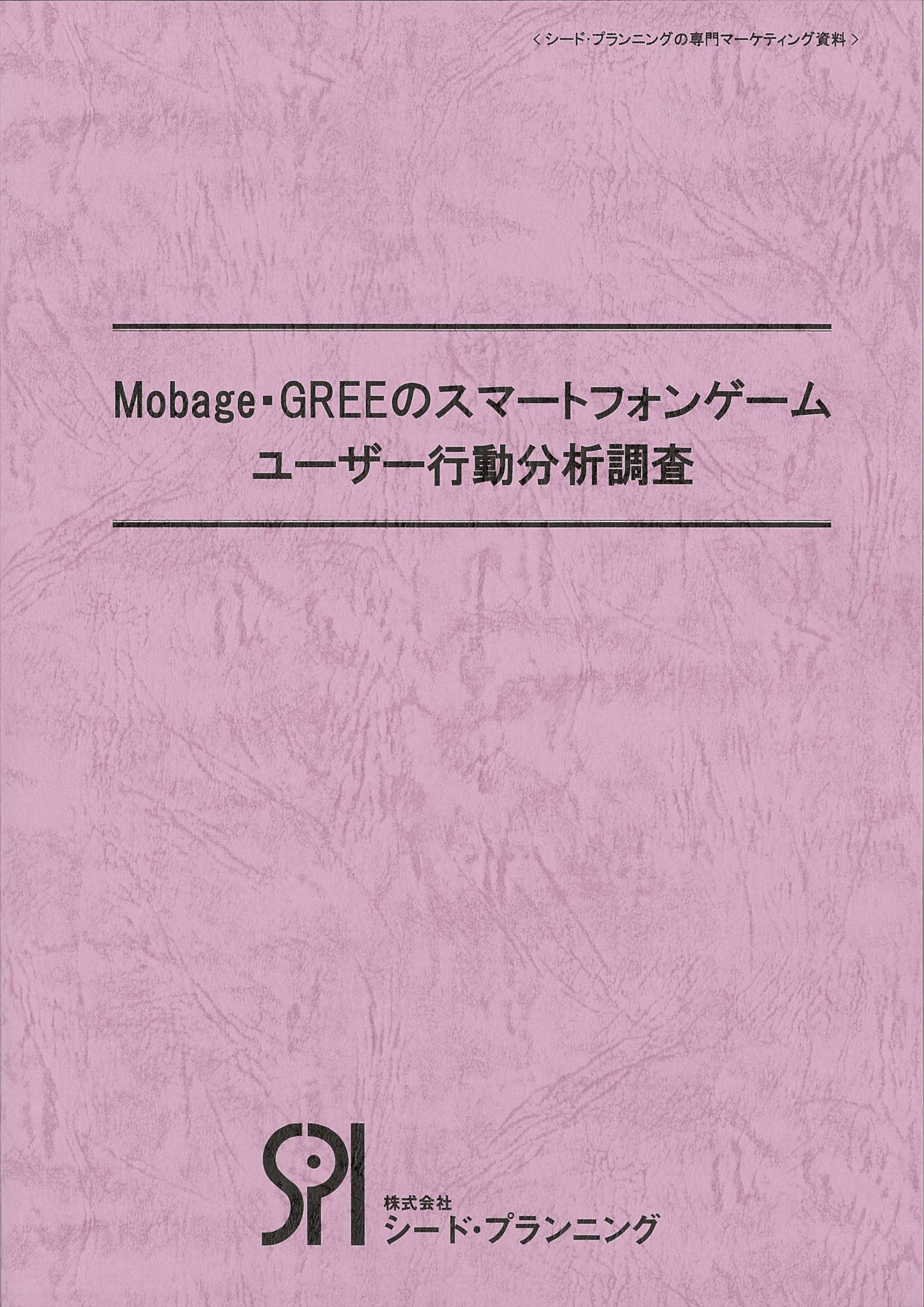 Mobage Greeのスマートフォンゲームユーザー行動分析調査 シード プランニングの専門マーケティング資料 シードプランニング 本 通販 Amazon
