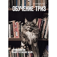 Обучение ТРИЗ: Теория решения изобретательских задач (Russian Edition) book cover