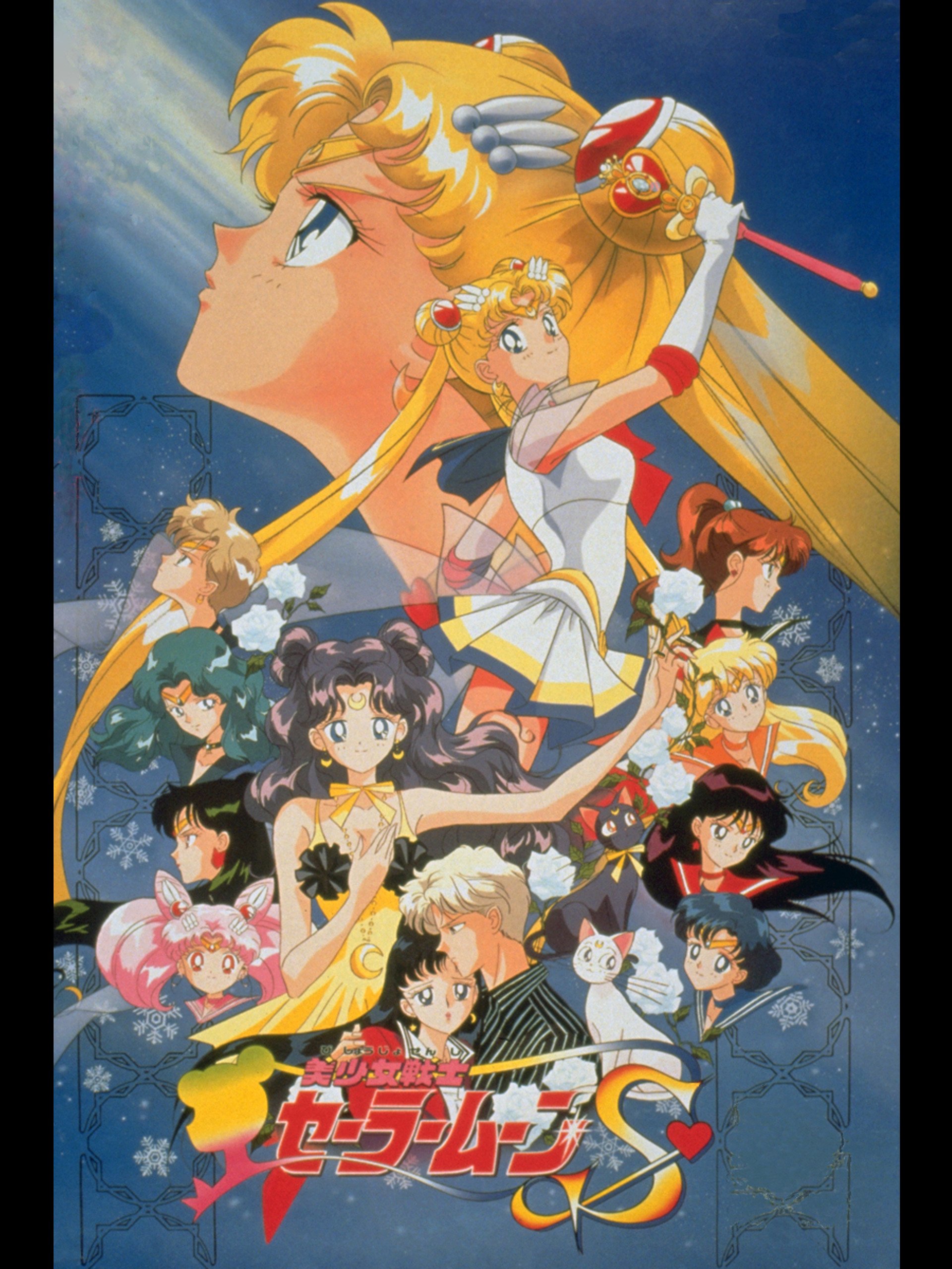 美少女戦士セーラームーンS 1995