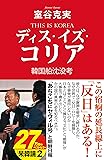 ディス・イズ・コリア 韓国船沈没考 (産経セレクト)