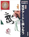 梵字アートを楽しもう (アートブックス)