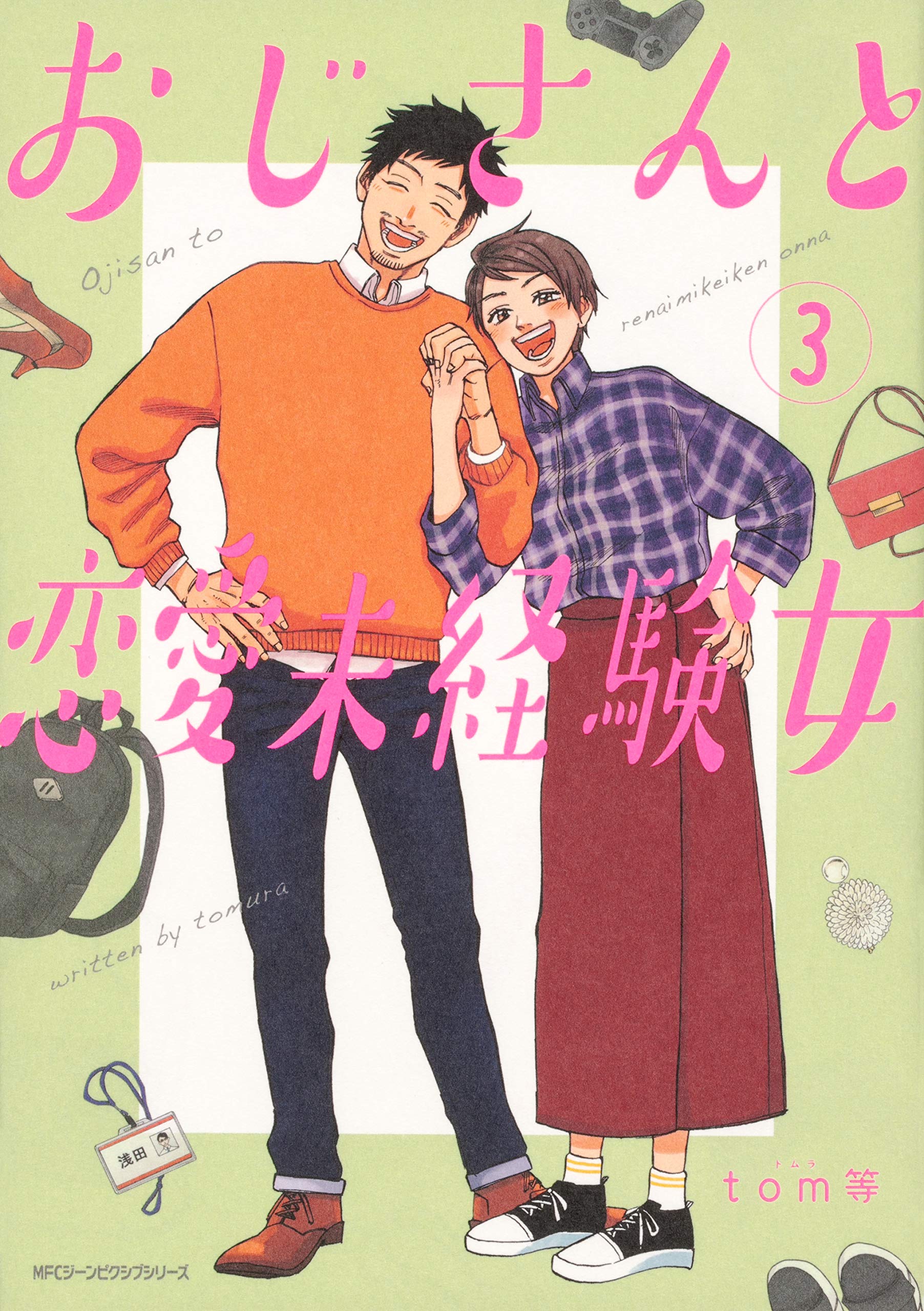 おじさんと恋愛未経験女 (3) (ジーンピクシブシリーズ) | Tom等 |本 | 通販 | Amazon