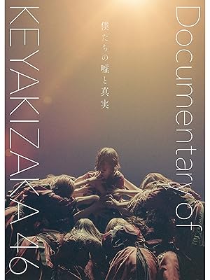Amazon Co Jp 僕たちの嘘と真実 Documentary Of 欅坂46を観る Prime Video Amazon Co Jp 僕たちの嘘と真実 Documentary Of 欅坂46を観る Prime Video