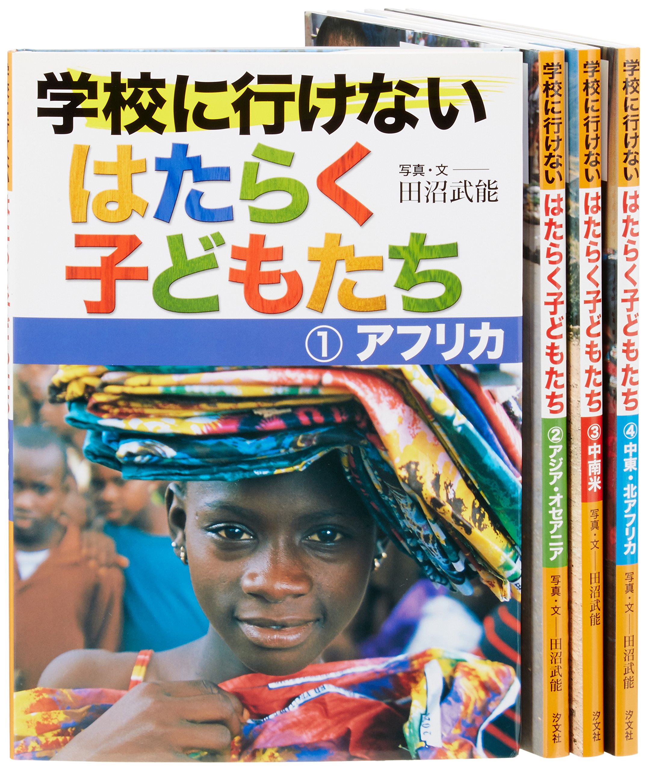 学校に行けないはたらく子どもたち 全4巻 田沼 武能 本 通販 Amazon 学校に行けないはたらく子どもたち 全4巻 田沼 武能 本 通販 Amazon