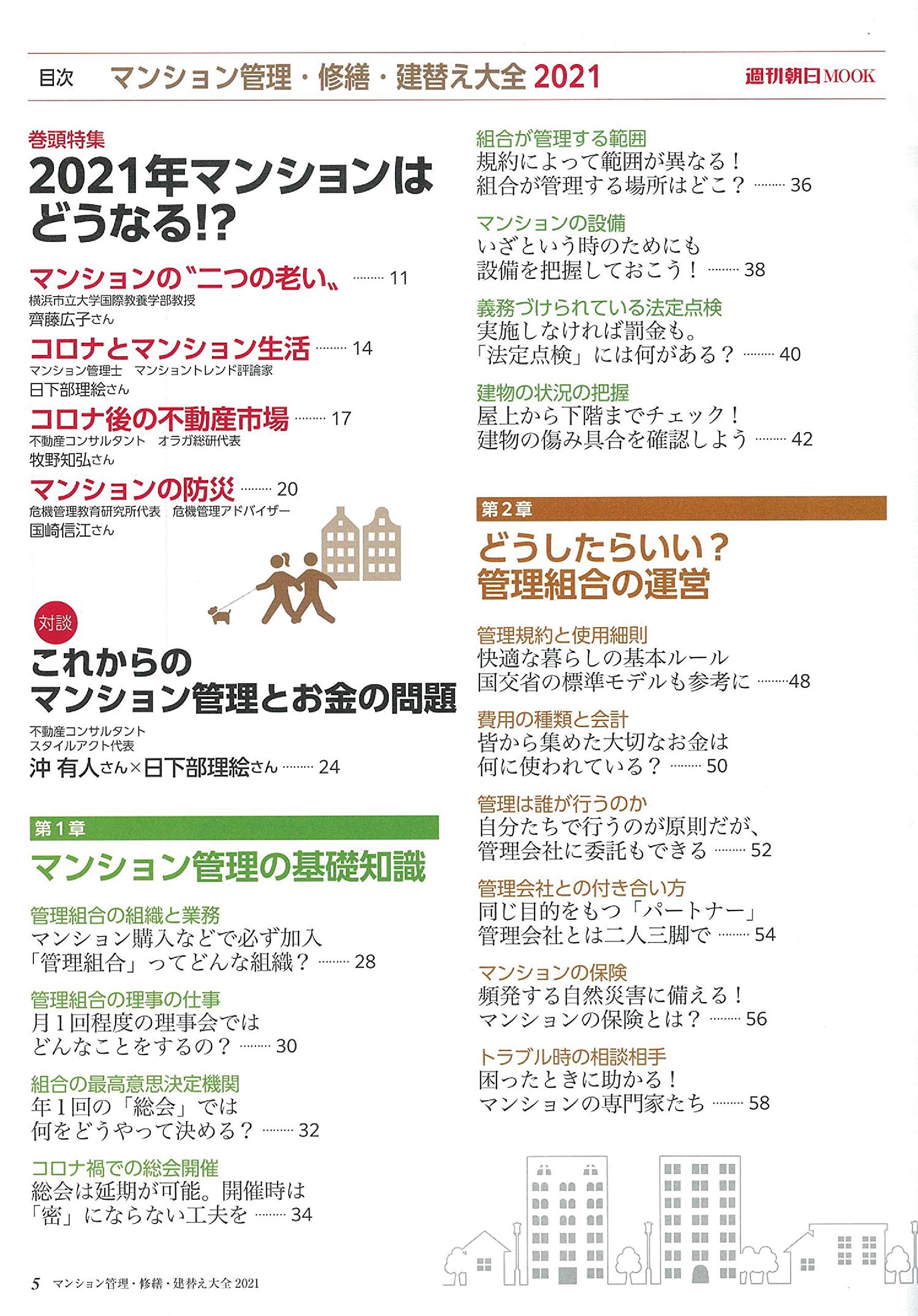 マンション管理 修繕 建替え大全 2021 週刊朝日ムック 日下部理絵 マンション計画修繕施工協会 旭化成不動産レジデンス 日鉄興和不動産 朝日新聞出版 本 通販 Amazon