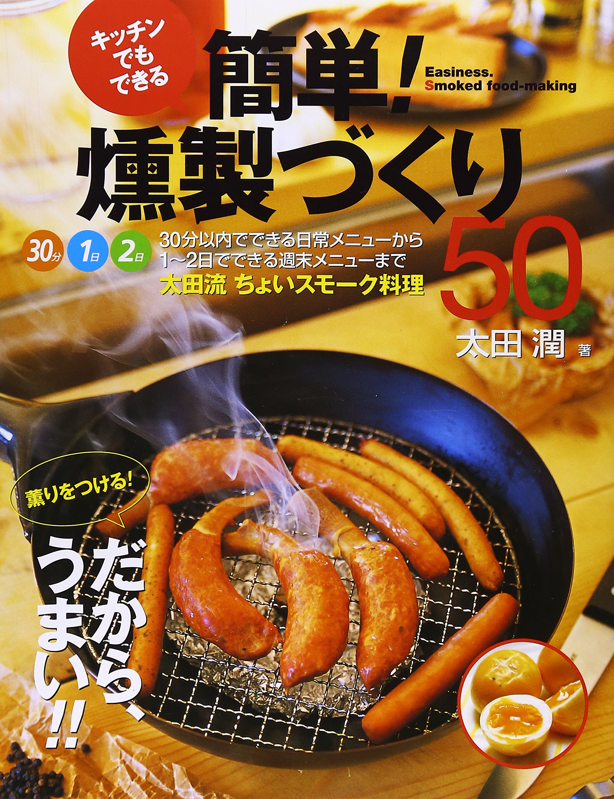 キッチンでもできる簡単 燻製づくり50 薫りをつける だから うまい 太田 潤 本 通販 Amazon