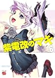 紫電改のマキ(6)(チャンピオンREDコミックス)