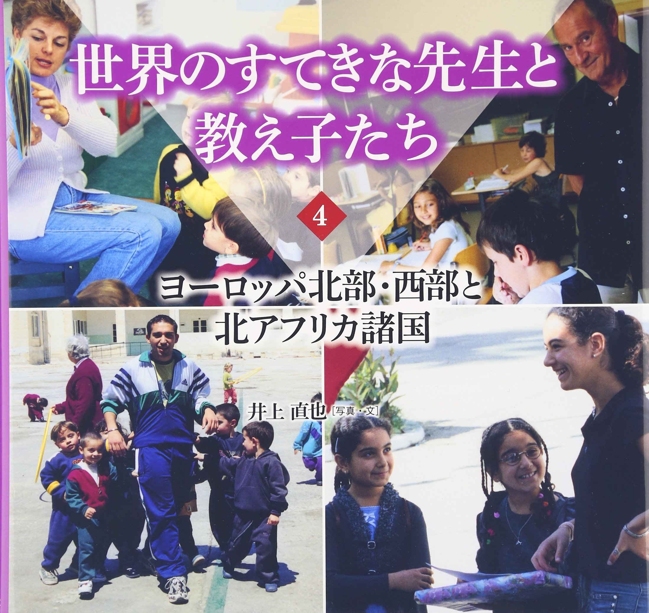 世界のすてきな先生と教え子たち 4 ヨーロッパ北部 西部と北アフリカ諸国 直也 井上 本 通販 Amazon