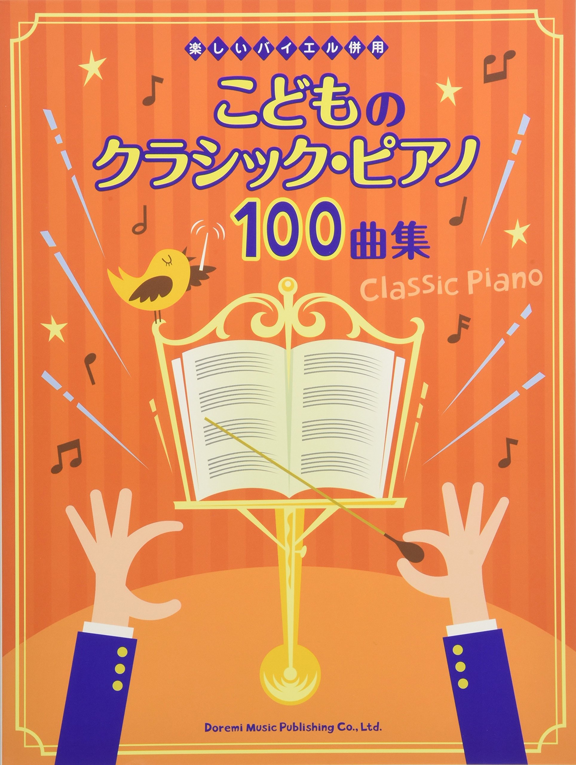 こどものクラシック ピアノ100曲集 楽しいバイエル併用 ドレミ楽譜出版社 編集部 本 通販 Amazon