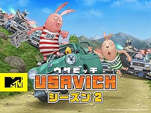 Amazon Co Jp ウサビッチ シーズン2を観る Prime Video
