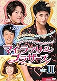 [DVD]マイ・ラブリー・ブラザーズ DVD-BOXII