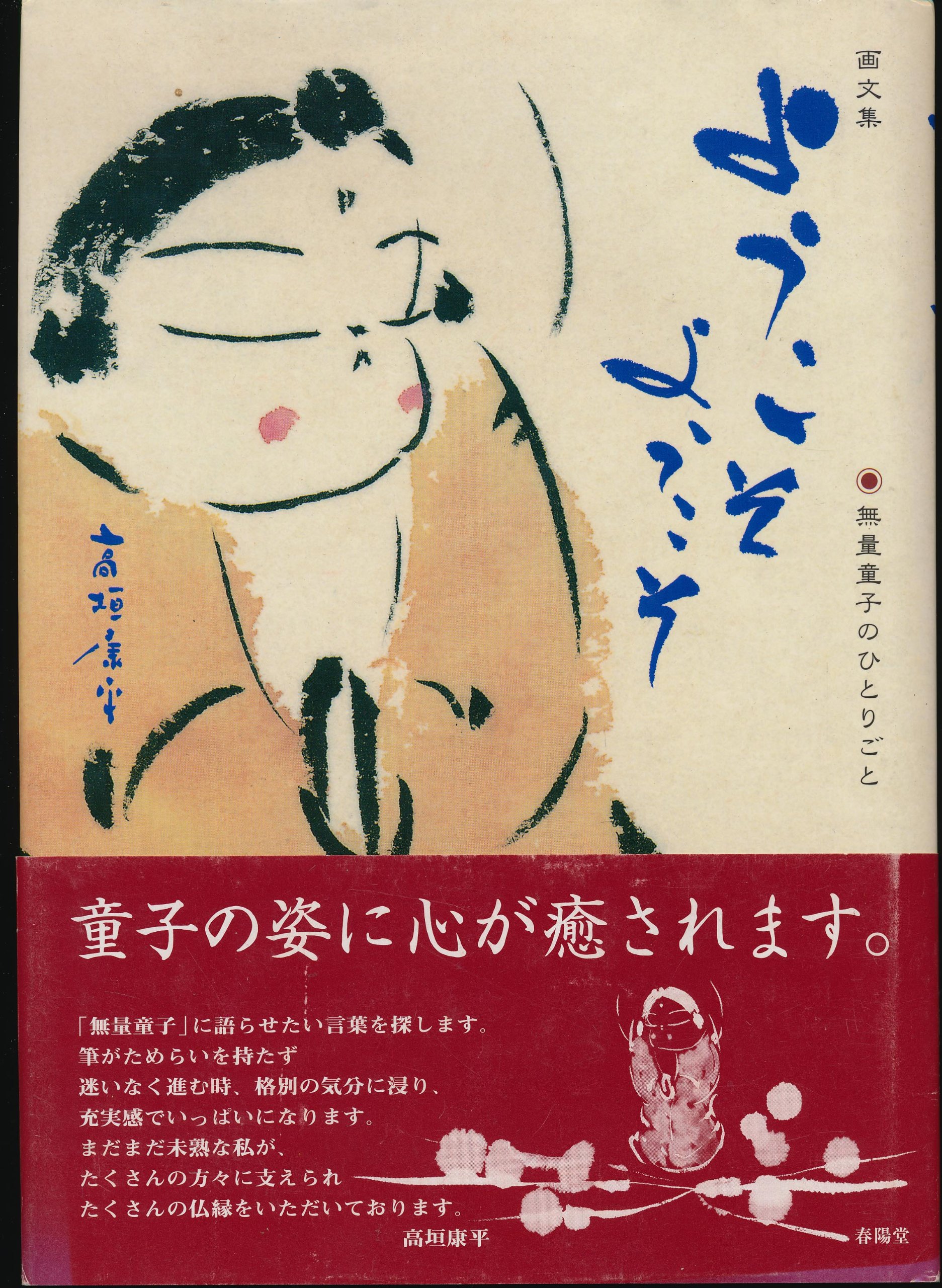 Ga Bunshu Yokoso Yokoso Muryo Doji No Hitori Goto A Collection Of Buddhist Paintings And Ideas Youkoso Youkoso Welcome Welcome Soliloquies Of Muryo Douji Kohei Takagaki Amazon Com Books