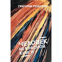 Человек из Красной книги (Russian Edition) book cover